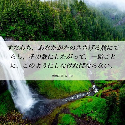 Picture 06 - 民数記 15:12 JPN - すなわち、あなたがたのささげる数 - Bible Verse Picture