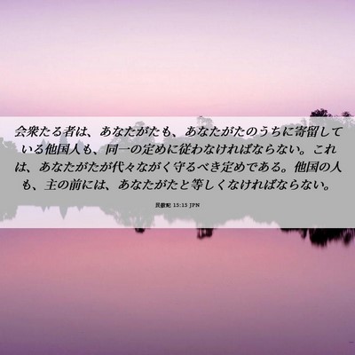 Picture 06 - 民数記 15:15 JPN - 会衆たる者は、あなたがたも、あな - Bible Verse Picture