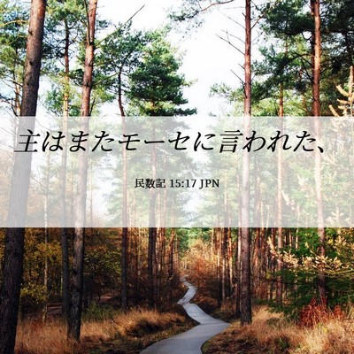 Picture 06 - 民数記 15:17 JPN - 主はまたモーセに言われた、 - Bible Verse Picture