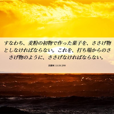 Picture 06 - 民数記 15:20 JPN - すなわち、麦粉の初物で作った菓子 - Bible Verse Picture