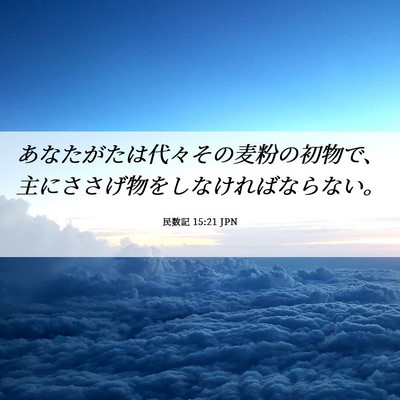 Picture 06 - 民数記 15:21 JPN - あなたがたは代々その麦粉の初物で - Bible Verse Picture