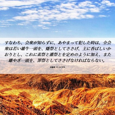 Picture 06 - 民数記 15:24 JPN - すなわち、会衆が知らずに、あやま - Bible Verse Picture