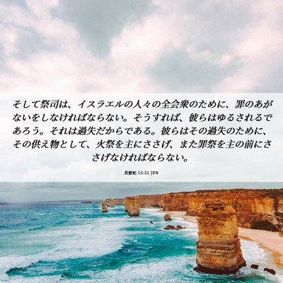 Picture 06 - 民数記 15:25 JPN - そして祭司は、イスラエルの人々の - Bible Verse Picture