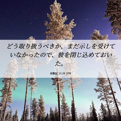 Picture 06 - 民数記 15:34 JPN - どう取り扱うべきか、まだ示しを受 - Bible Verse Picture