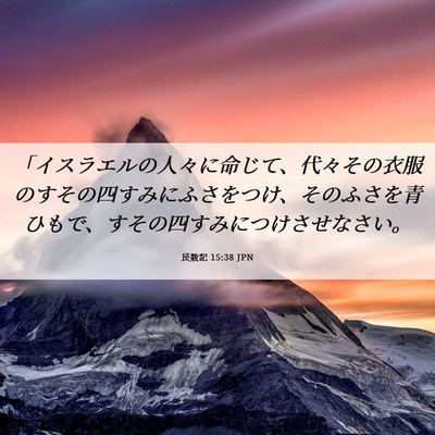 Picture 06 - 民数記 15:38 JPN - 「イスラエルの人々に命じて、代々 - Bible Verse Picture
