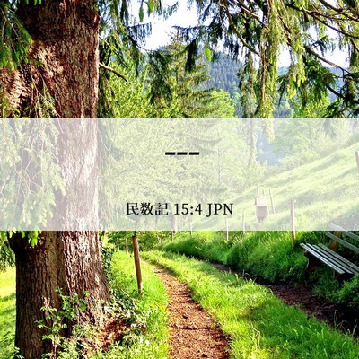 Picture 06 - 民数記 15:4 JPN - --- - Bible Verse Picture