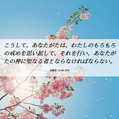 Picture 06 - 民数記 15:40 JPN - こうして、あなたがたは、わたしの - Bible Verse Picture