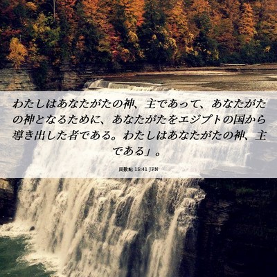 Picture 06 - 民数記 15:41 JPN - わたしはあなたがたの神、主であっ - Bible Verse Picture