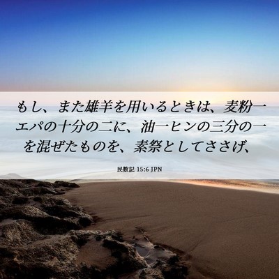 Picture 06 - 民数記 15:6 JPN - もし、また雄羊を用いるときは、麦 - Bible Verse Picture