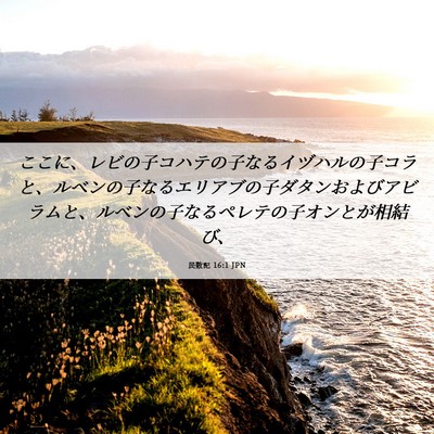 Picture 06 - 民数記 16:1 JPN - ここに、レビの子コハテの子なるイ - Bible Verse Picture