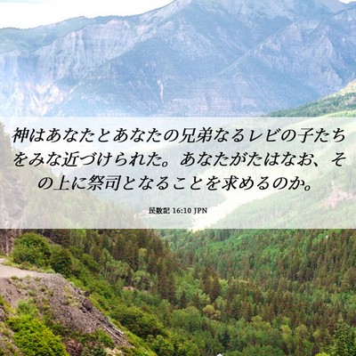 Picture 06 - 民数記 16:10 JPN - 神はあなたとあなたの兄弟なるレビ - Bible Verse Picture