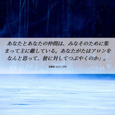 Picture 06 - 民数記 16:11 JPN - あなたとあなたの仲間は、みなその - Bible Verse Picture