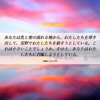 Picture 06 - 民数記 16:13 JPN - あなたは乳と蜜の流れる地から、わ - Bible Verse Picture