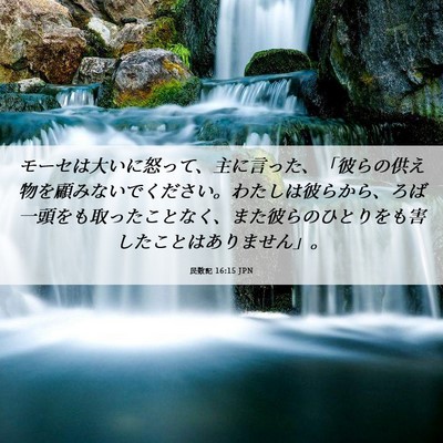 Picture 06 - 民数記 16:15 JPN - モーセは大いに怒って、主に言った - Bible Verse Picture
