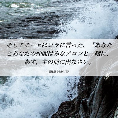 Picture 06 - 民数記 16:16 JPN - そしてモーセはコラに言った、「あ - Bible Verse Picture