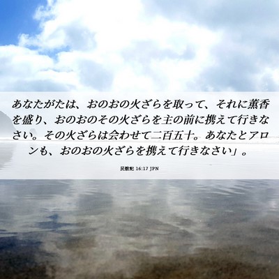 Picture 06 - 民数記 16:17 JPN - あなたがたは、おのおの火ざらを取 - Bible Verse Picture