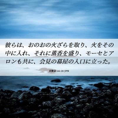 Picture 06 - 民数記 16:18 JPN - 彼らは、おのおの火ざらを取り、火 - Bible Verse Picture