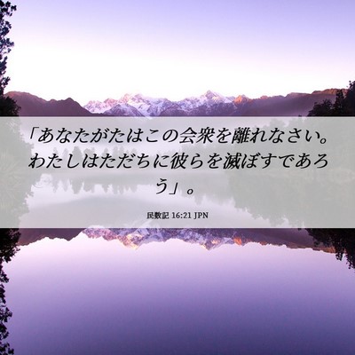 Picture 06 - 民数記 16:21 JPN - 「あなたがたはこの会衆を離れなさ - Bible Verse Picture