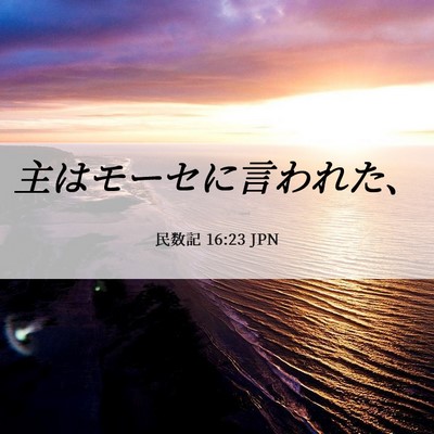 Picture 06 - 民数記 16:23 JPN - 主はモーセに言われた、 - Bible Verse Picture