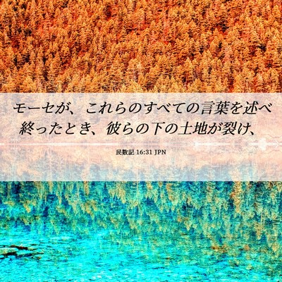 Picture 06 - 民数記 16:31 JPN - モーセが、これらのすべての言葉を - Bible Verse Picture