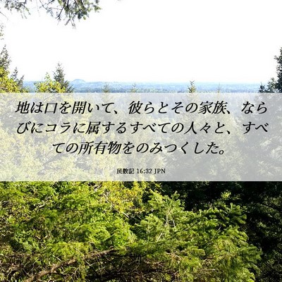 Picture 06 - 民数記 16:32 JPN - 地は口を開いて、彼らとその家族、 - Bible Verse Picture