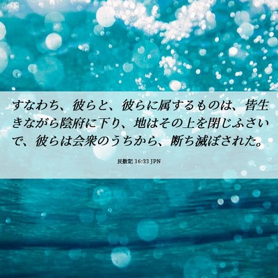 Picture 06 - 民数記 16:33 JPN - すなわち、彼らと、彼らに属するも - Bible Verse Picture