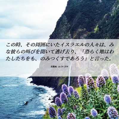 Picture 06 - 民数記 16:34 JPN - この時、その周囲にいたイスラエル - Bible Verse Picture