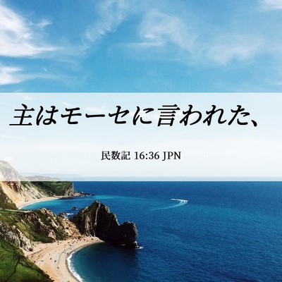 Picture 06 - 民数記 16:36 JPN - 主はモーセに言われた、 - Bible Verse Picture