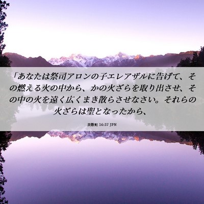 Picture 06 - 民数記 16:37 JPN - 「あなたは祭司アロンの子エレアザ - Bible Verse Picture