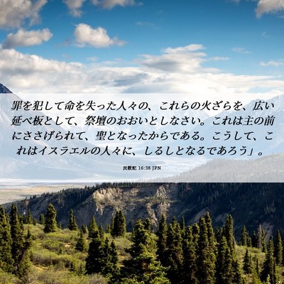 Picture 06 - 民数記 16:38 JPN - 罪を犯して命を失った人々の、これ - Bible Verse Picture