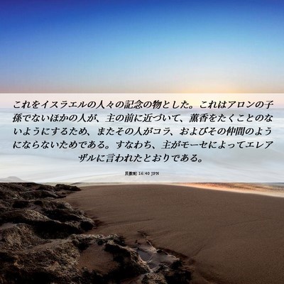 Picture 06 - 民数記 16:40 JPN - これをイスラエルの人々の記念の物 - Bible Verse Picture