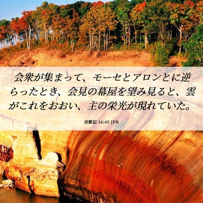 Picture 06 - 民数記 16:42 JPN - 会衆が集まって、モーセとアロンと - Bible Verse Picture