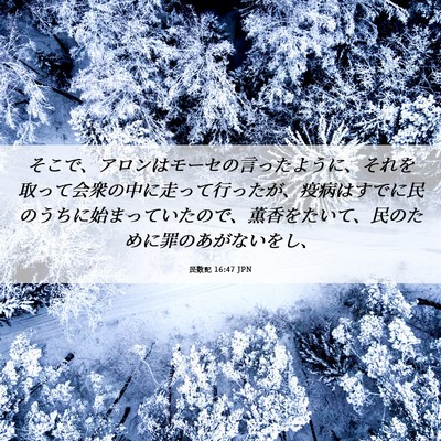 Picture 06 - 民数記 16:47 JPN - そこで、アロンはモーセの言ったよ - Bible Verse Picture
