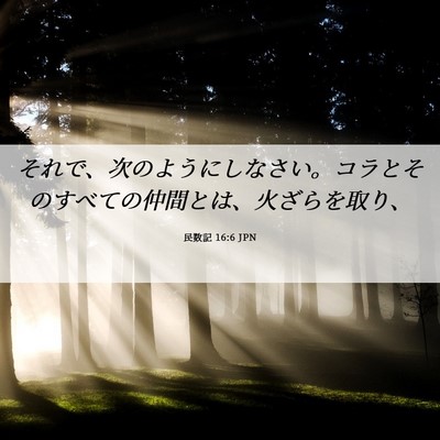 Picture 06 - 民数記 16:6 JPN - それで、次のようにしなさい。コラ - Bible Verse Picture