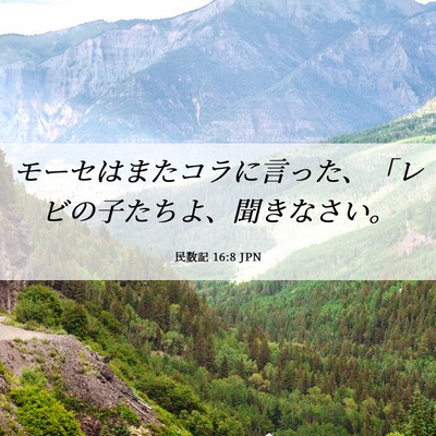 Picture 06 - 民数記 16:8 JPN - モーセはまたコラに言った、「レビ - Bible Verse Picture