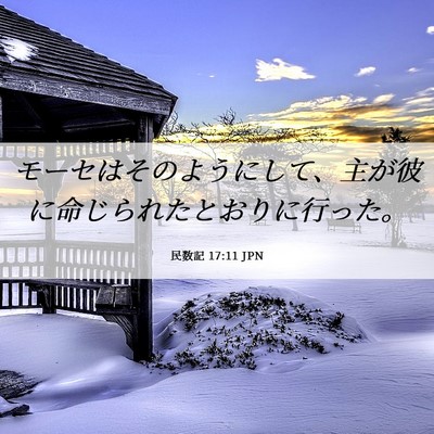 Picture 06 - 民数記 17:11 JPN - モーセはそのようにして、主が彼に - Bible Verse Picture