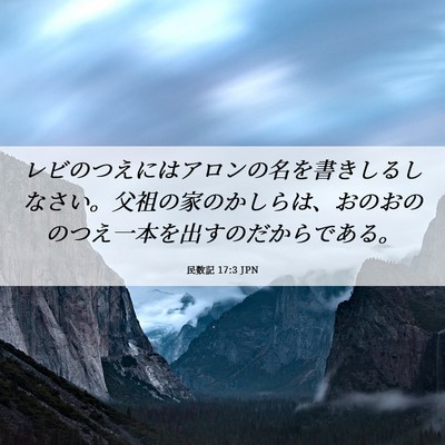 Picture 06 - 民数記 17:3 JPN - レビのつえにはアロンの名を書きし - Bible Verse Picture