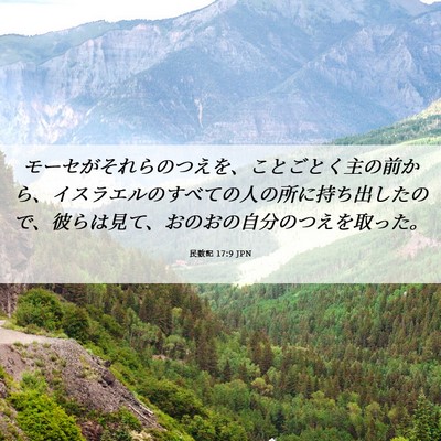 Picture 06 - 民数記 17:9 JPN - モーセがそれらのつえを、ことごと - Bible Verse Picture