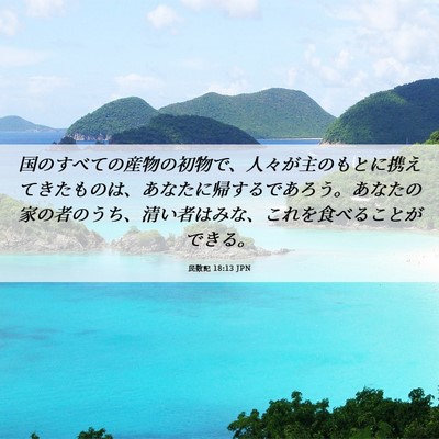 Picture 06 - 民数記 18:13 JPN - 国のすべての産物の初物で、人々が - Bible Verse Picture