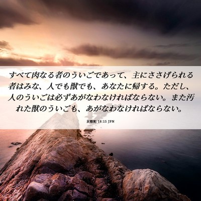 Picture 06 - 民数記 18:15 JPN - すべて肉なる者のういごであって、 - Bible Verse Picture