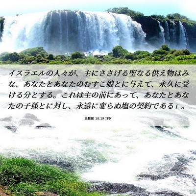 Picture 06 - 民数記 18:19 JPN - イスラエルの人々が、主にささげる - Bible Verse Picture