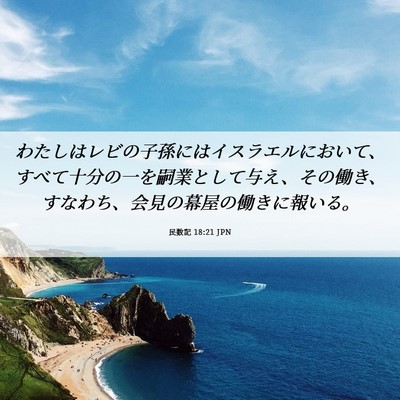 Picture 06 - 民数記 18:21 JPN - わたしはレビの子孫にはイスラエル - Bible Verse Picture