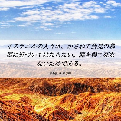 Picture 06 - 民数記 18:22 JPN - イスラエルの人々は、かさねて会見 - Bible Verse Picture