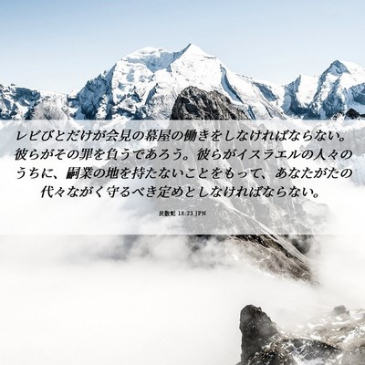 Picture 06 - 民数記 18:23 JPN - レビびとだけが会見の幕屋の働きを - Bible Verse Picture