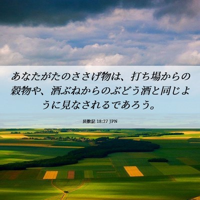 Picture 06 - 民数記 18:27 JPN - あなたがたのささげ物は、打ち場か - Bible Verse Picture
