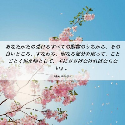 Picture 06 - 民数記 18:29 JPN - あなたがたの受けるすべての贈物の - Bible Verse Picture
