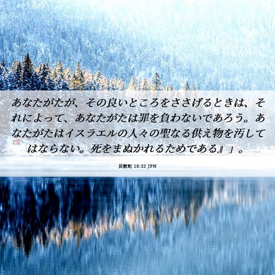 Picture 06 - 民数記 18:32 JPN - あなたがたが、その良いところをさ - Bible Verse Picture