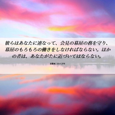 Picture 06 - 民数記 18:4 JPN - 彼らはあなたに連なって、会見の幕 - Bible Verse Picture