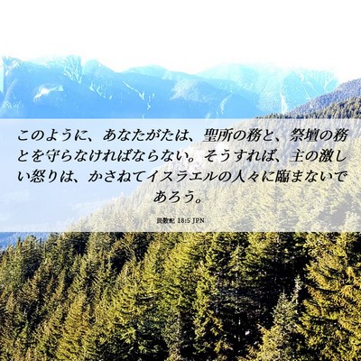 Picture 06 - 民数記 18:5 JPN - このように、あなたがたは、聖所の - Bible Verse Picture