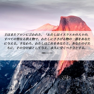 Picture 06 - 民数記 18:8 JPN - 主はまたアロンに言われた、「わた - Bible Verse Picture